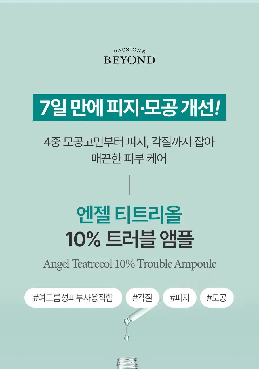 [피지&모공 7일케어] 비욘드 엔젤 티트리올 10% 트러블 앰플 50ml 상세페이지 3